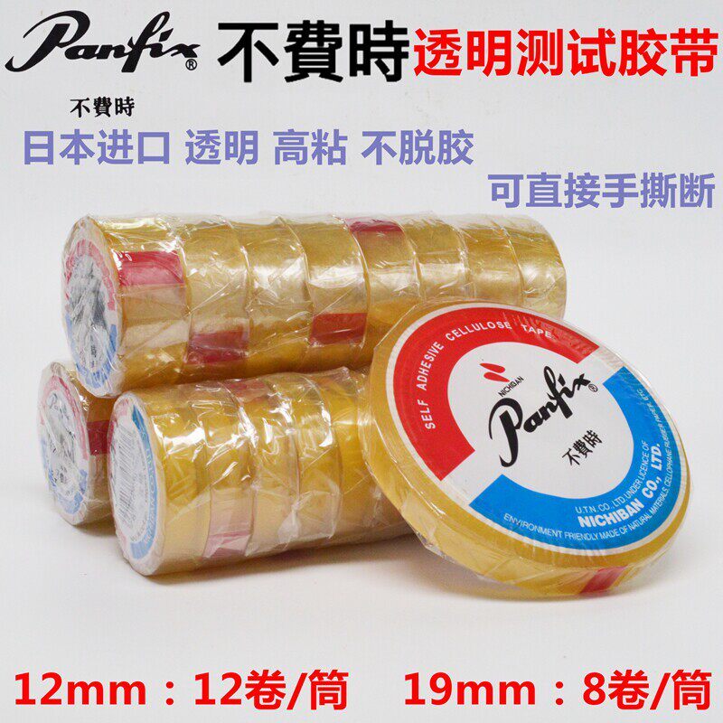 日本原装进口Panfix米其邦不费时透明胶带油墨附着力测试无痕胶纸