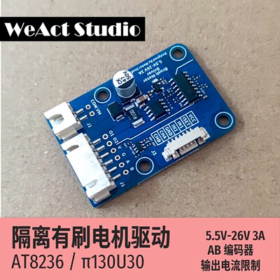 隔离有刷电机驱动 支持编码器 单路 AT8236 26V 3A 闭环 电流限制