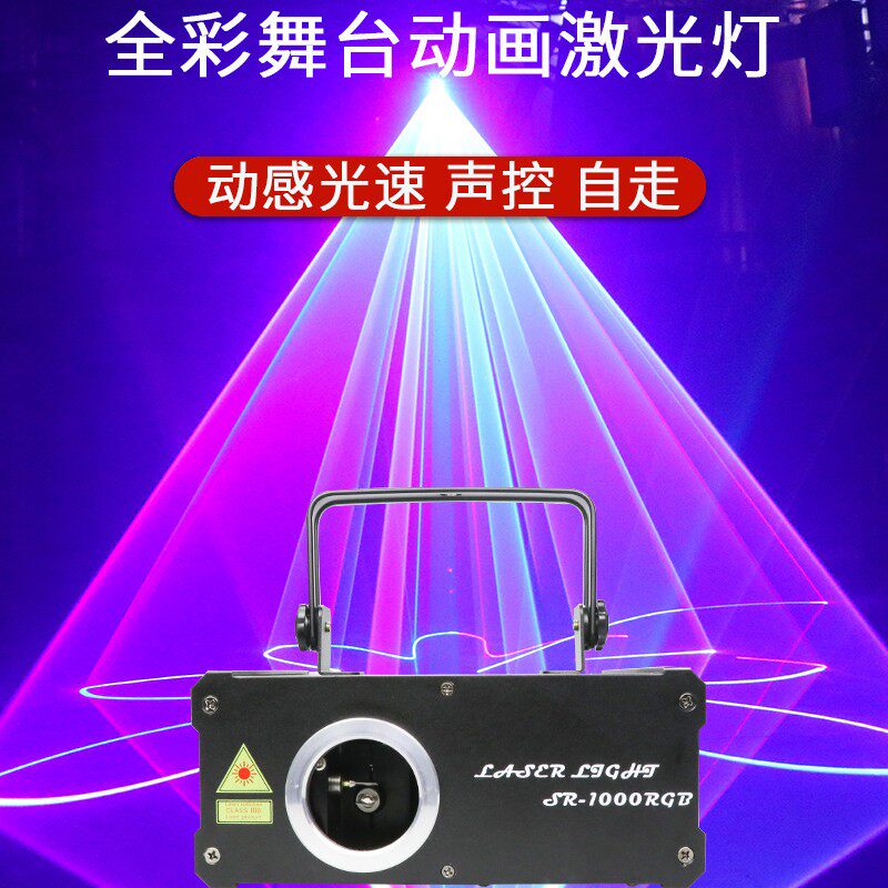 1W全彩动画扫瞄镭射激光 KTV户外演出雷射灯家用室内声控DJ气氛灯