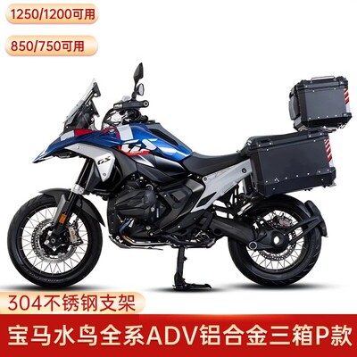 适用BMW水鸟R1300GS/1250/850/750ADV铝合金三箱304不锈钢支架