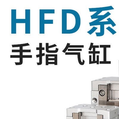 亚德客型薄型手指气缸HFD8/12/16/20/25/8X10X15X25X30X40X60X80