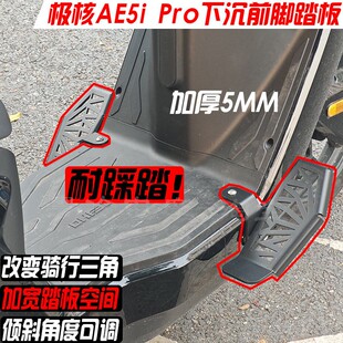适用极核AE5i Pro下沉倾斜前脚踏板加宽搁脚蹬踩踏倾斜角度可调款