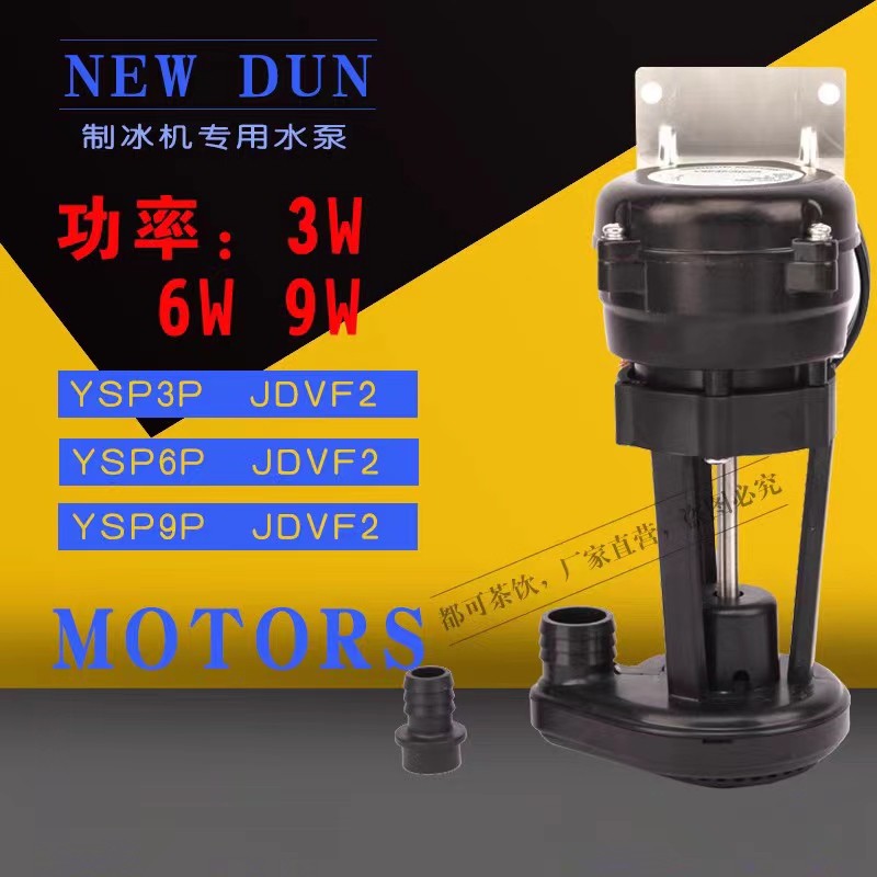 制冰机水泵6W万利多耐雪百誉星极久景制冰机专用6w水泵YSP6PJDVF2
