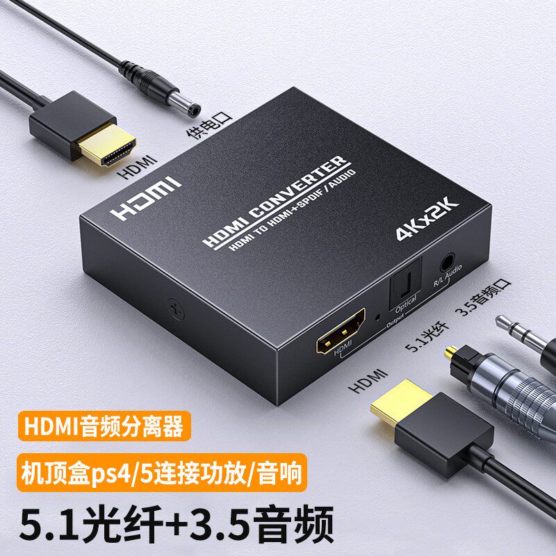 hdmi音频分离器spdif/3.5数字光纤音频输出转换器机上盒ps4接音箱