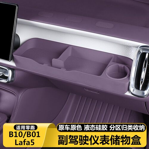 零跑B10B01/Lafa5副驾驶拓展储物盒洞洞小桌板配件改装饰用品大全