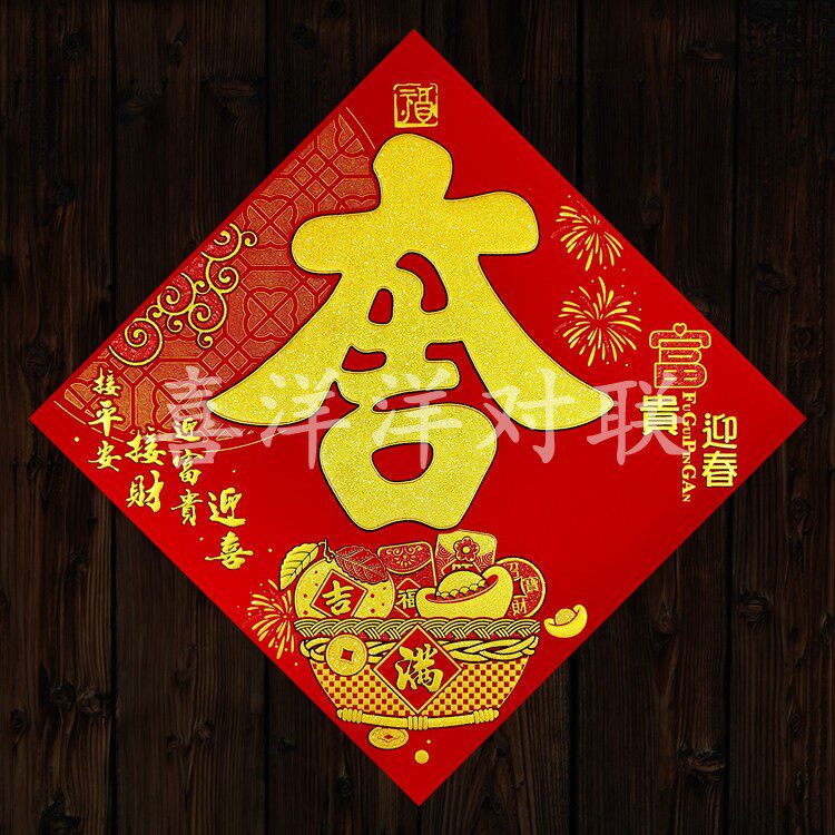 2026马年春节绒布富贵迎春吉字新年大吉大利门贴斗方玻璃窗花墙贴