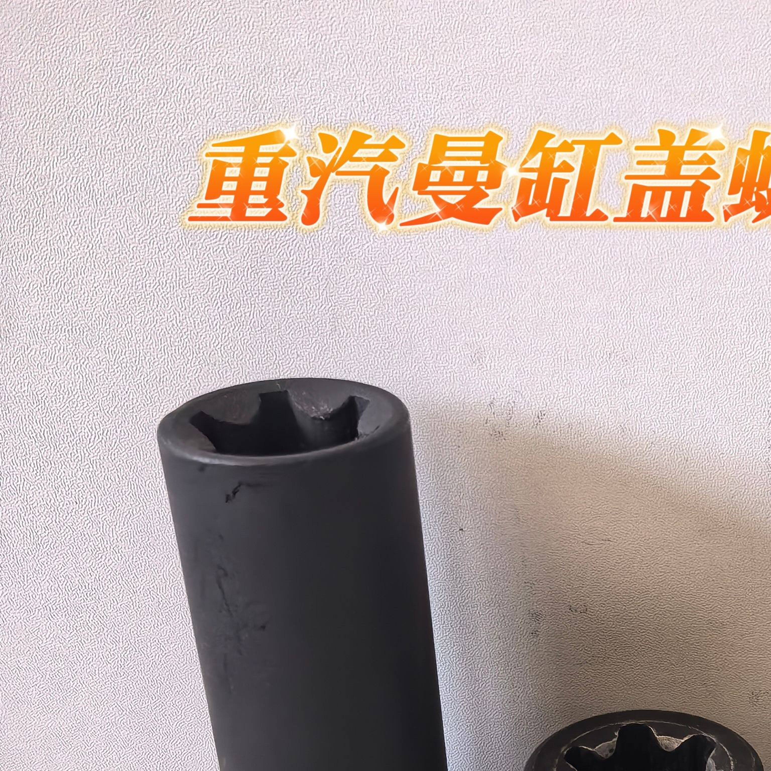 重汽曼缸盖螺丝加强套筒E24重型E24四分之三方口E24花型工具包邮