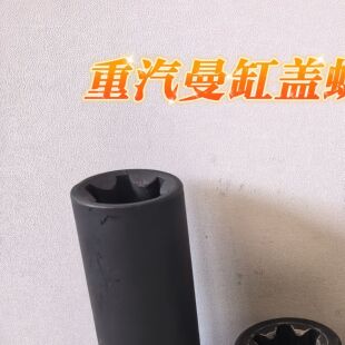重汽曼缸盖螺丝加强套筒E24重型E24四分之三方口E24花型工具包邮
