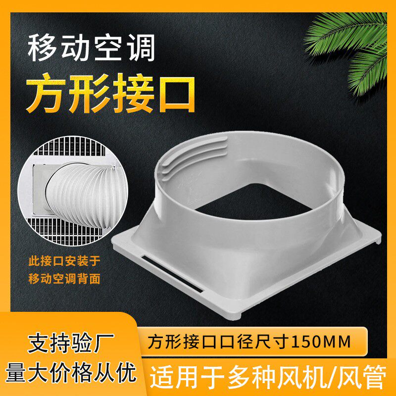 移动空调排风管排热管直径15cm空调管方形接口配件挡板接头配接器