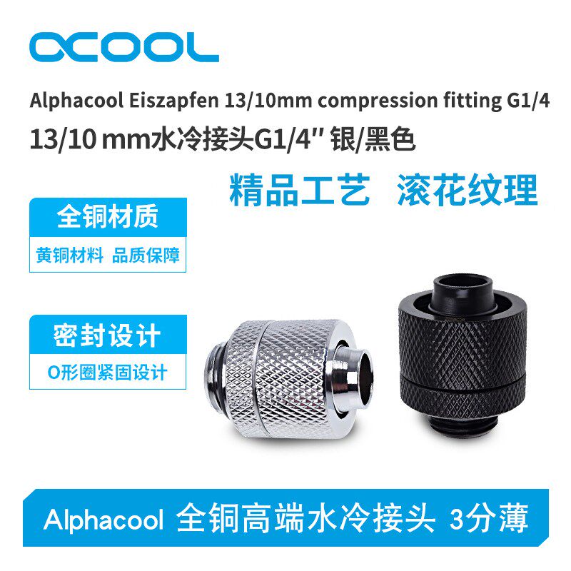 Alphacool全铜高端水冷接头 3分薄 13/10 快拧 G1/4 黑/银
