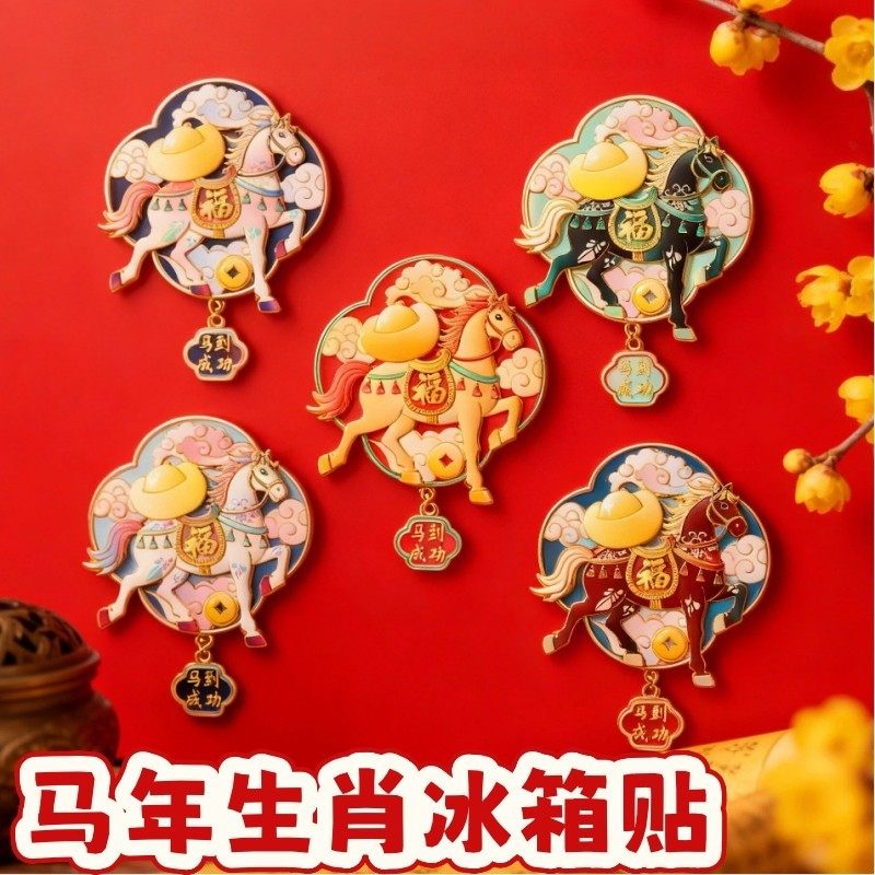 马年生肖冰箱贴2026新款马上暴富卡通金属浮雕磁性贴新年喜庆装饰