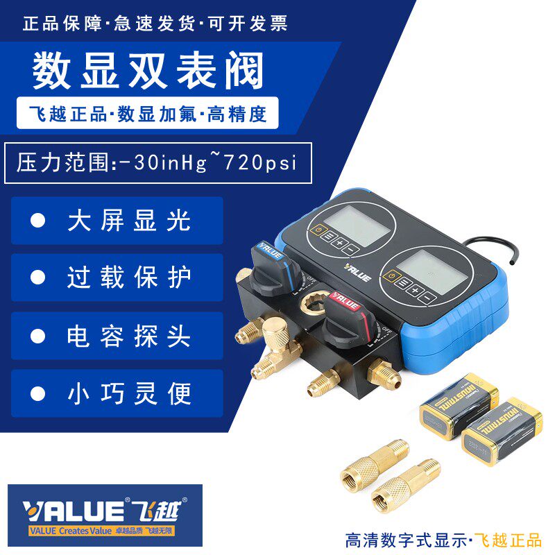 飞越数显双表VRM2-0101i 电子R22/134/410雪种加氟空调加液冷媒表