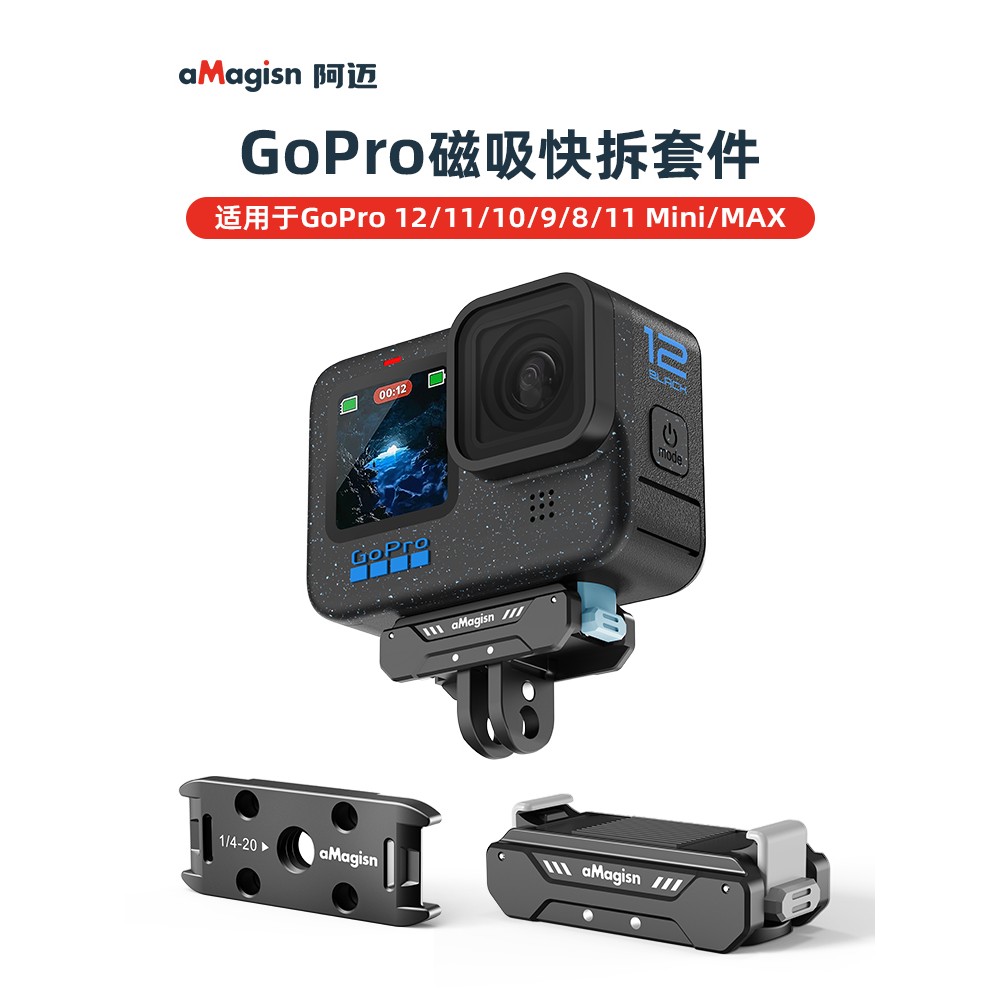 aMagisn阿迈适用Gopro Hero磁吸快拆底座运动相机转接件支架配件