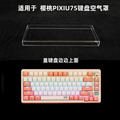 键盘防尘罩适用於CHERRY樱桃PIXIU75键盘透明压克力键帽罩空气罩