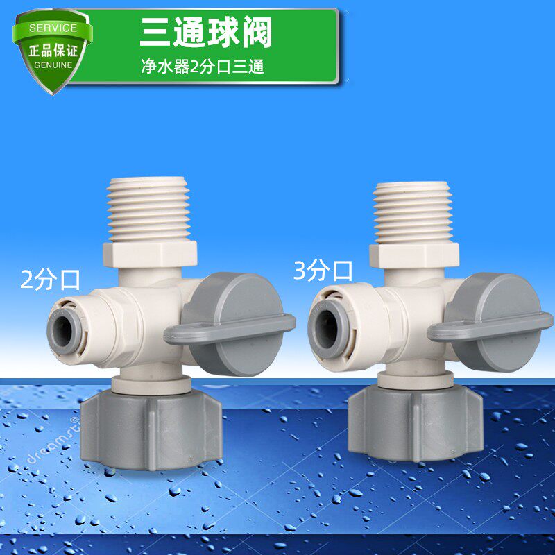 净水器配件三通球阀开关2分入水开关自来水3分快接三分水管接头