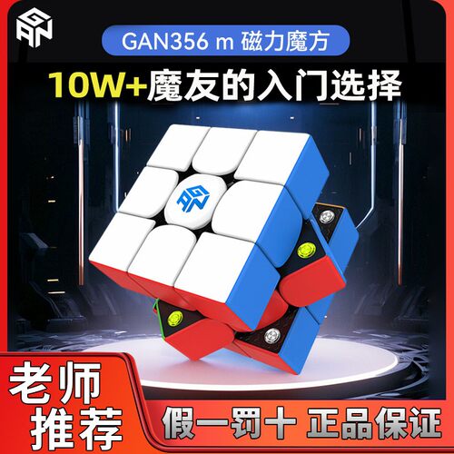 GAN356M磁力三阶魔方专业比赛用益智玩具初学者顺滑高级儿童礼物