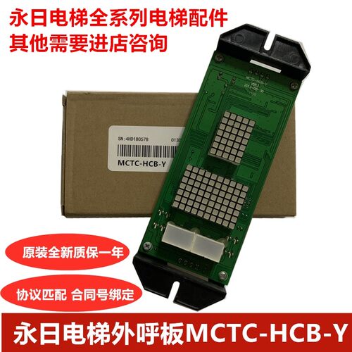 永日电梯外呼 外招 ESE通讯板MCTC-HCB-Y 匹配合同号 电梯配件