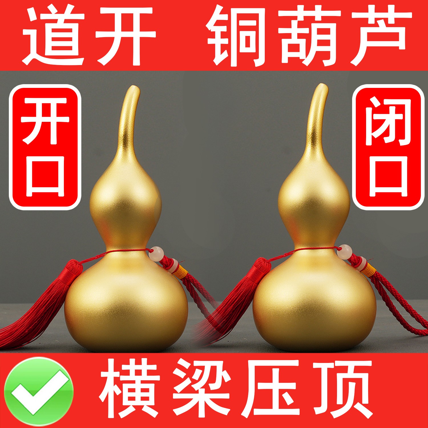 闭口铜葫芦镇宅招财物件办公室横梁压顶摆件房梁化解压床卧室客厅