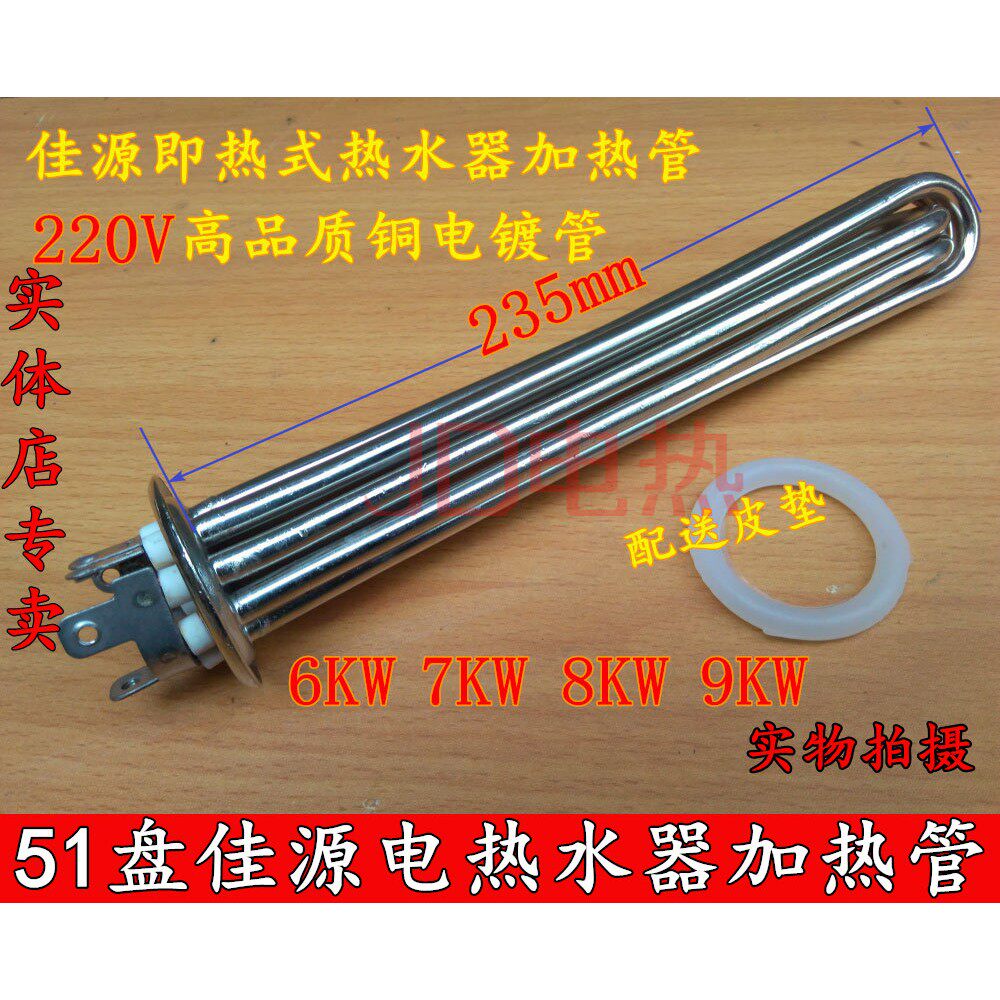 佳源瞬热式加热管电热水器电热管棒 圆盖直径51mm SH 6KW-9KW