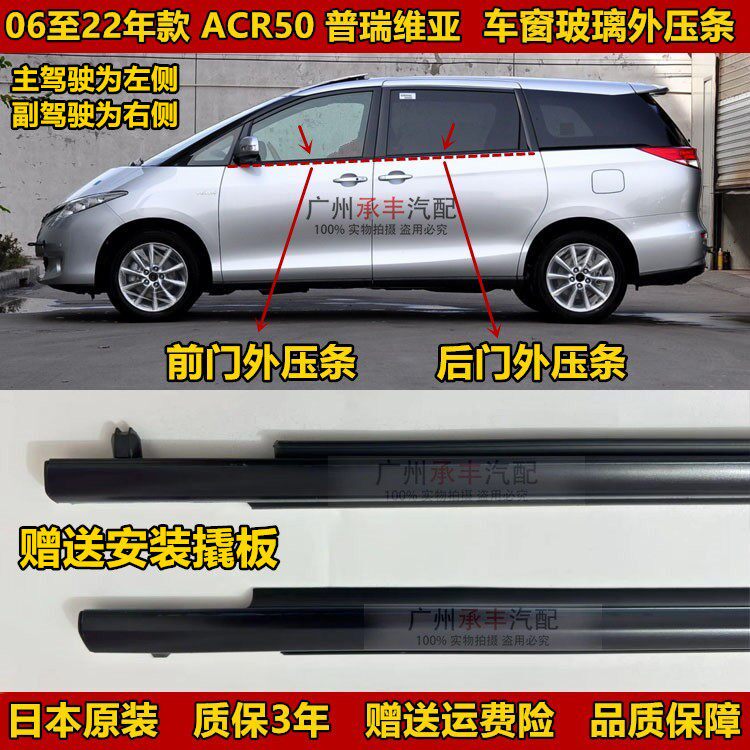 06至16年款ACR50大霸王普瑞维亚车窗玻璃外压条防水密封刮水胶条
