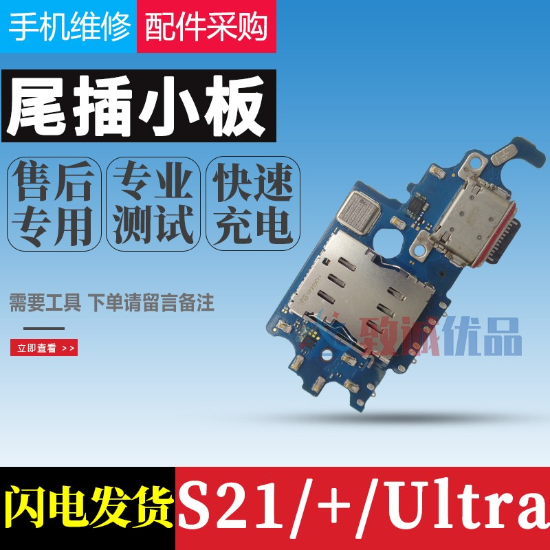 适用S21/S21+/S21ultra尾插小板G991 G996U G998B卡槽USB接口