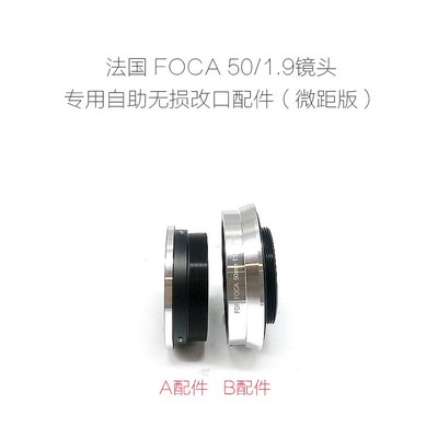 福卡 FOCA 刀口 50/1.9 50/2.8 镜头 改口配件 微距版 各微单可用