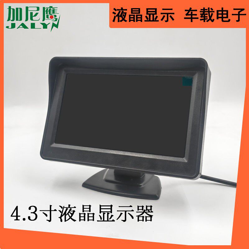 4.3寸倒车影像显示器RCA接口优先切换CVBS遮阳台式液晶屏亮度可调