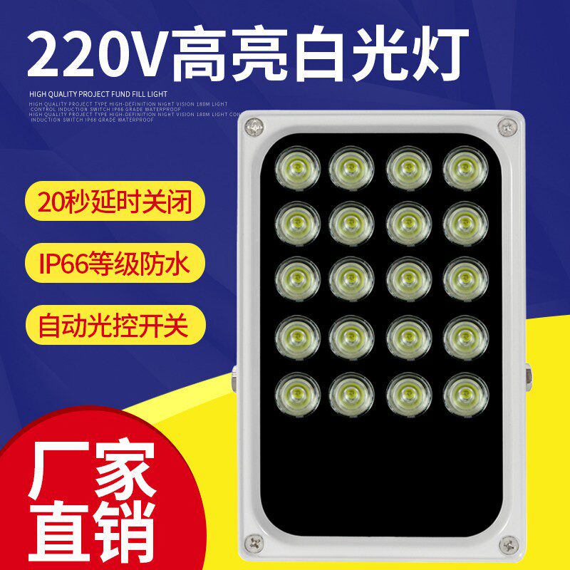 20WLED白光灯摄像头彩色辅助灯栅栏机照车牌白光灯道路监控补光灯