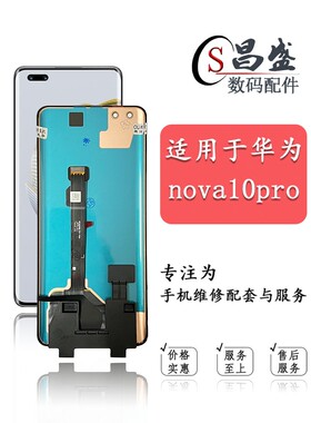 适用nova10 10se nova10pro nova11pro 液晶显示内外屏幕总成