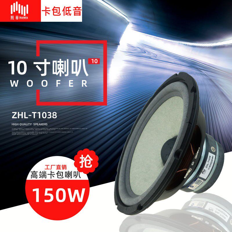 【包邮】照华LPS大功率BMB款双磁卡包音箱10寸低音喇叭十寸扬声器