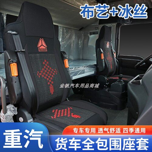 重汽豪沃T7HTX7豪瀚N7GN5G汕德卡C7HG7货车座套布艺全包围坐垫套
