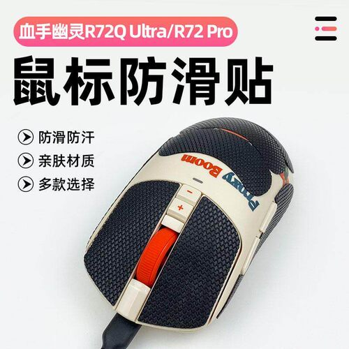 适用血手幽灵R72Q止滑贴r72q pro ultra滑鼠防滑保护吸汗贴止滑贴