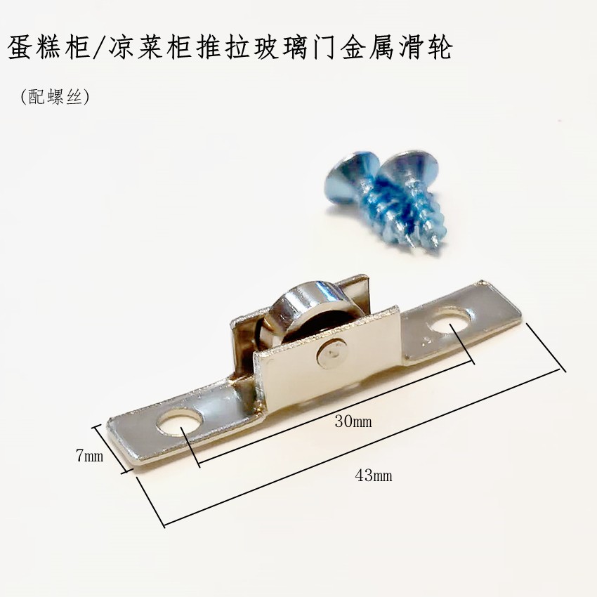 商用蛋糕柜玻璃门滑轮三层凉菜展示柜弧形玻璃门轮金属滑轮43*7mm