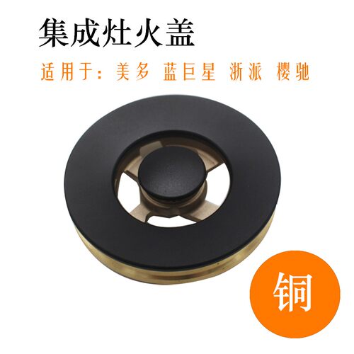 适用美多集成灶配件JJZT-X5t铜火盖樱驰A10G蓝巨星分火器浙派炉头