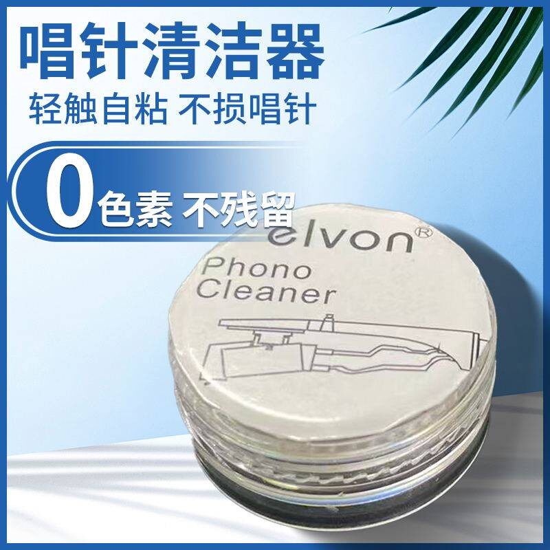 elvon唱针清洁轻触自粘黑胶唱片机唱头清洁器不损唱针可重复使用