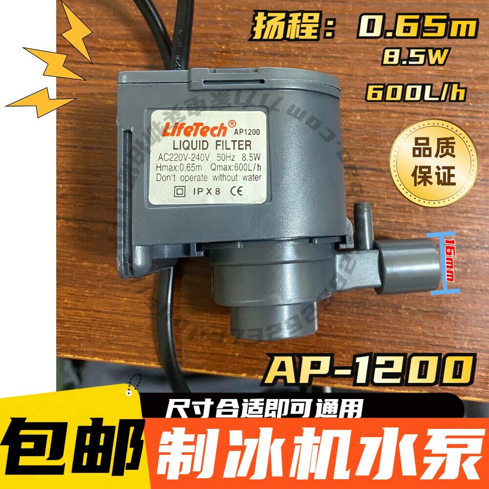 AP1200制冰机水泵HZB-50 60 80循环潜水泵排水泵抽水泵8.5W