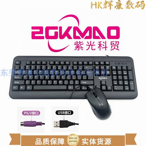 ZGKMAO紫光科贸HO有线键盘滑鼠套组M1升级版开拓者USB圆头台式99
