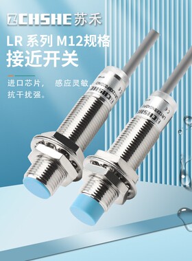 苏禾牌接近开关LR12BN04DNO/LR12BN04DPO BF02金属限位感应传感器