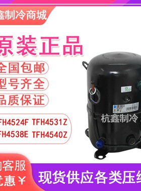 原装泰康TFH4524F TFH4531Z TFH4538E TFH4540Z冷柜冷库压缩机