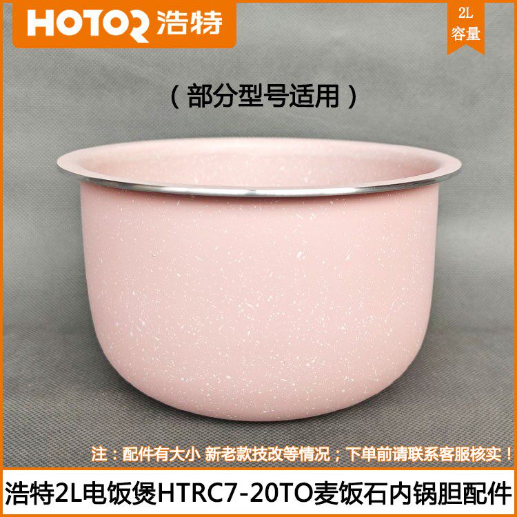 浩特电饭煲胆HTRC7-20TM 20TO麦饭石煮饭内锅胆2L容量家用内锅芯