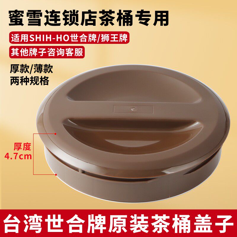 SHIHHO世合桶盖狮王牌奶茶桶盖子沪上阿姨专用保温桶盖子配件
