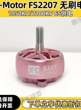 LN-Motor FS2207-1950KV/2100KV穿越机粉色电机竞速花飞天剑J5V2