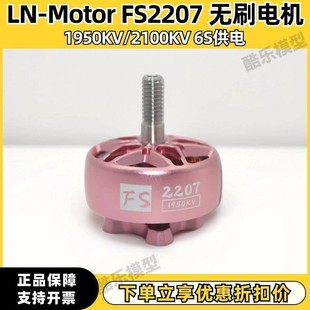 LN-Motor FS2207-1950KV/2100KV穿越机粉色电机竞速花飞天剑J5V2