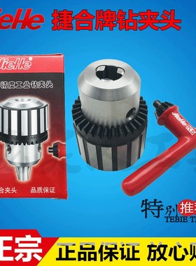 捷合JIEHE牌高精度钻夹头/手电钻夹头1-13 B16/3-16 B18/1-16 B18