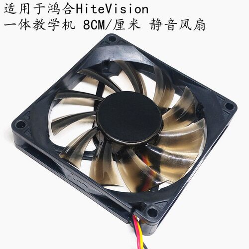 适用於全新原装 鸿合HiteVision 一体教学机 8CM/厘米 静音风扇