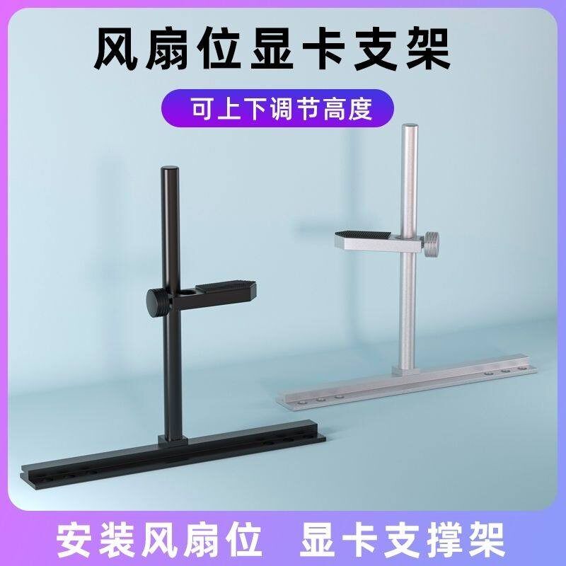 电脑机箱桌上型电脑海景房显卡支架固定9-12-14cm风扇通用铝合金