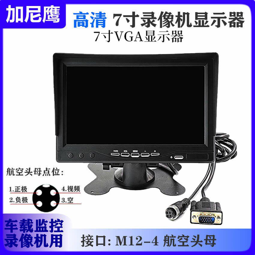 7寸显示器航空头录影机屏VGA接口行车主机高清液晶车载DVR影片器