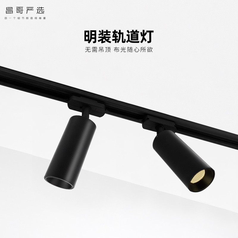 昌哥严选 明装轨道高显色灯客厅卧室 家用筒射灯COB背景墙轨道灯