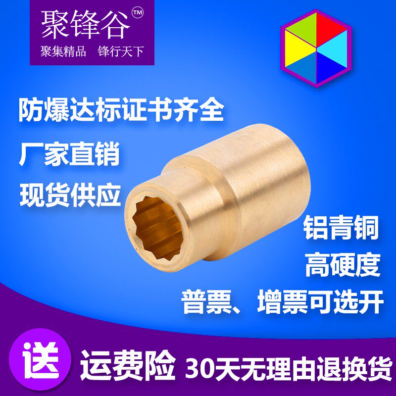 聚锋谷防爆工具防爆铝青铜套筒头3/4方防爆铜套筒头17-32防爆套头