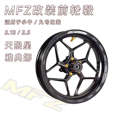 MFZ天狼星铸造轮毂九号M95C/F90/MZ/NZ机械师MMAX2代改装前後轮毂